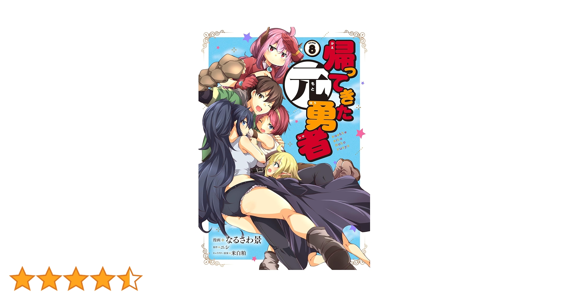 ☆特典9点付き [なるさわ景,ニシ] 帰ってきた元勇者 1-6巻 81FzT6LQPaL._UF350,350_QL50_.jpg